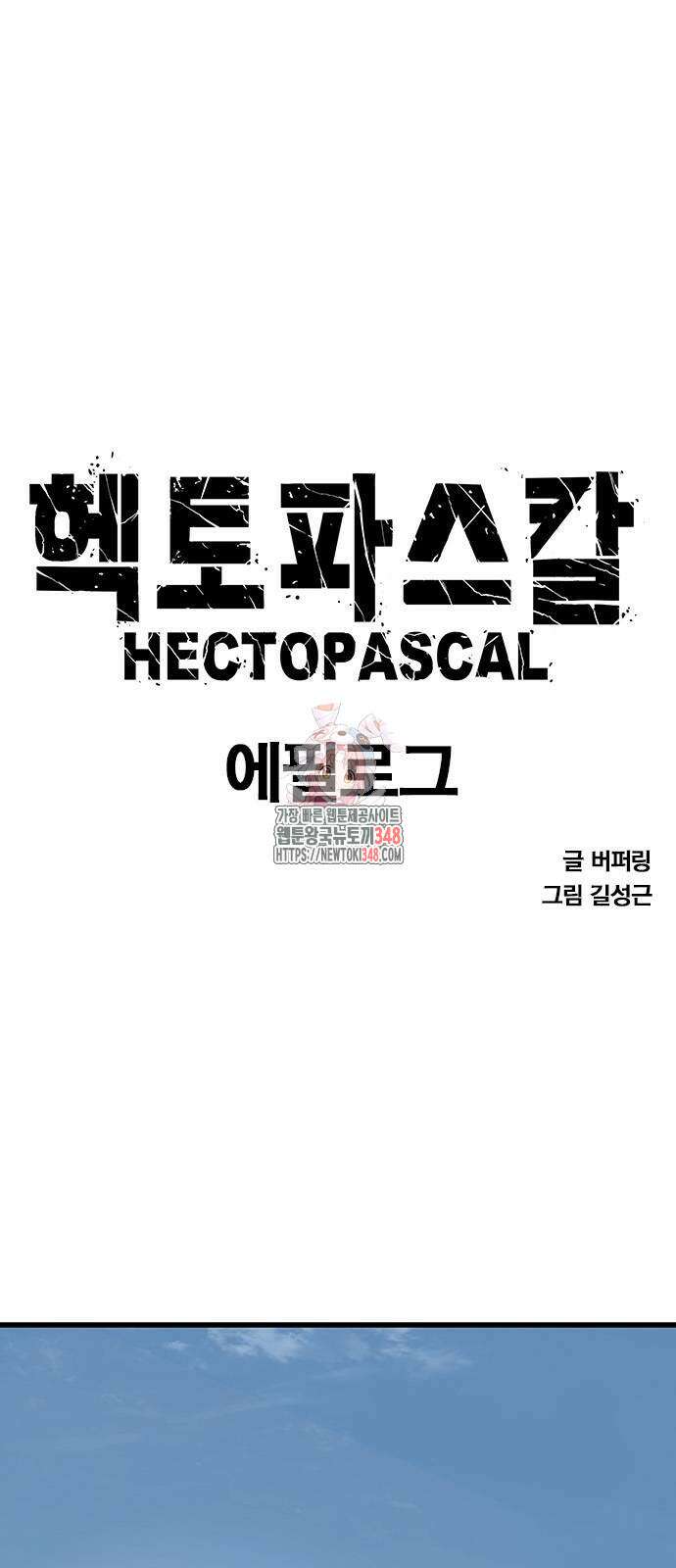 헥토파스칼 97화 1