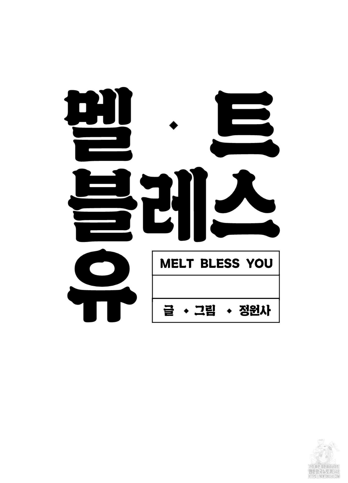 멜트 블레스 유 32화 81