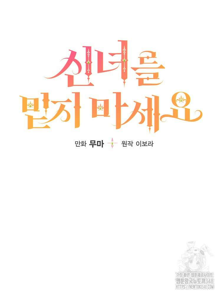 신녀를 믿지 마세요 19화 11