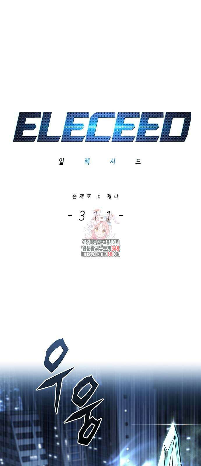 일렉시드 311화 1