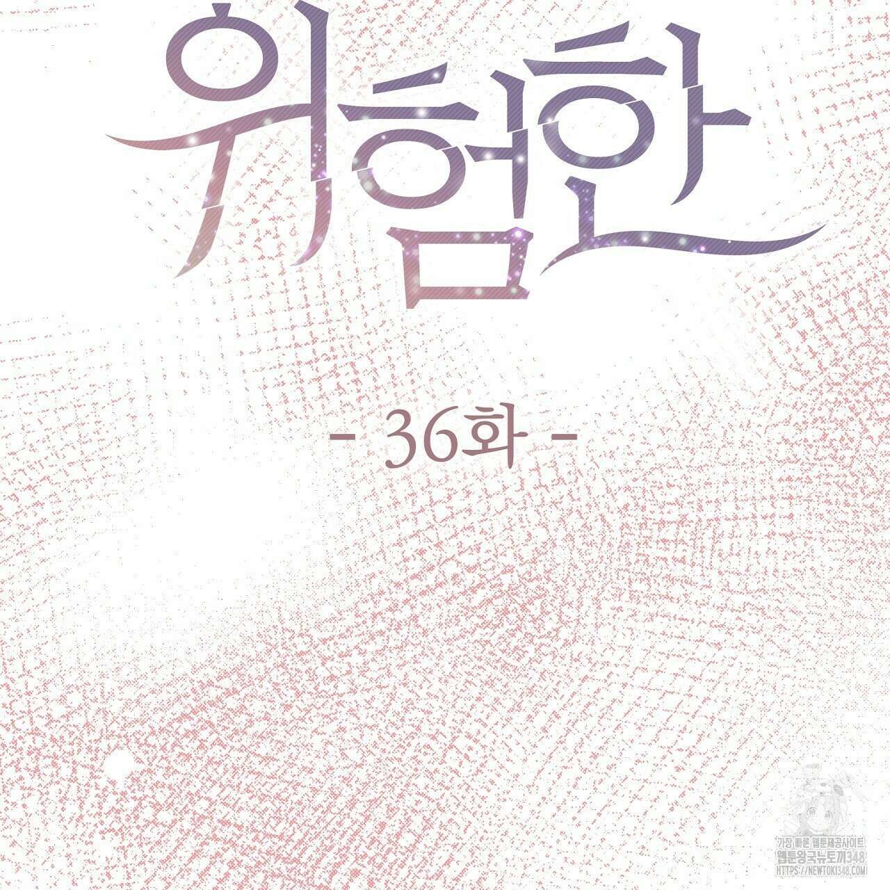 위험한 36화 18