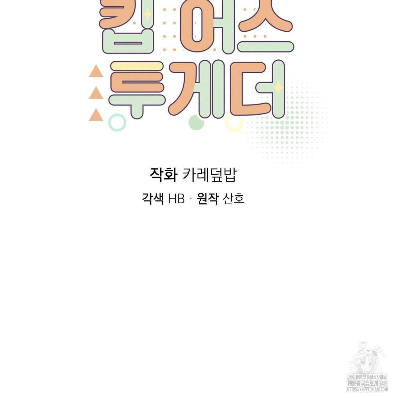 킵 어스 투게더 21화 11