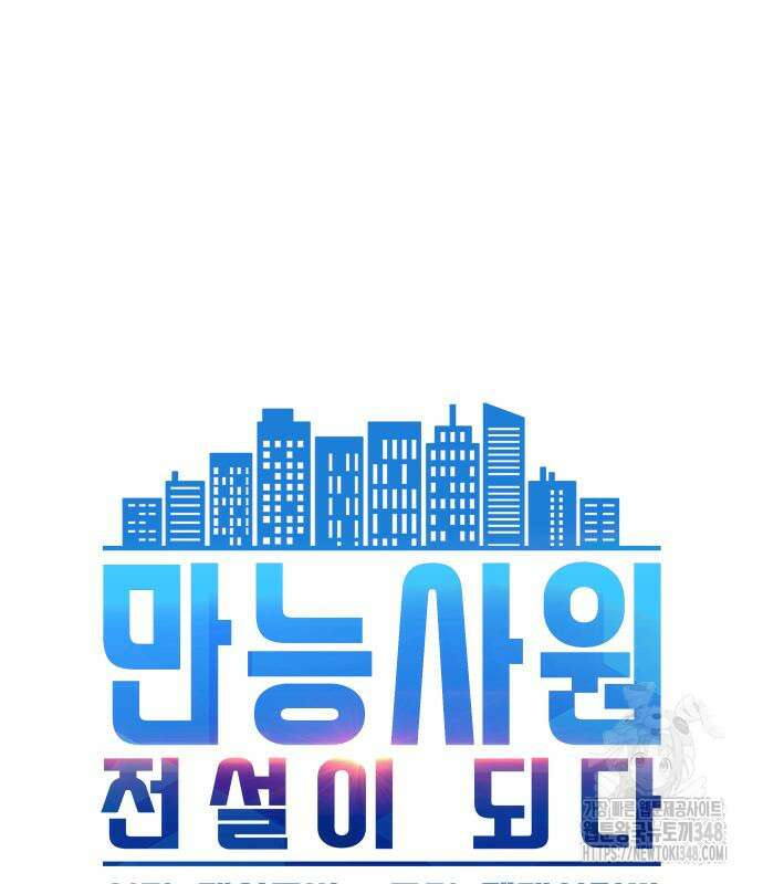 만능사원 전설이 되다 52화 15