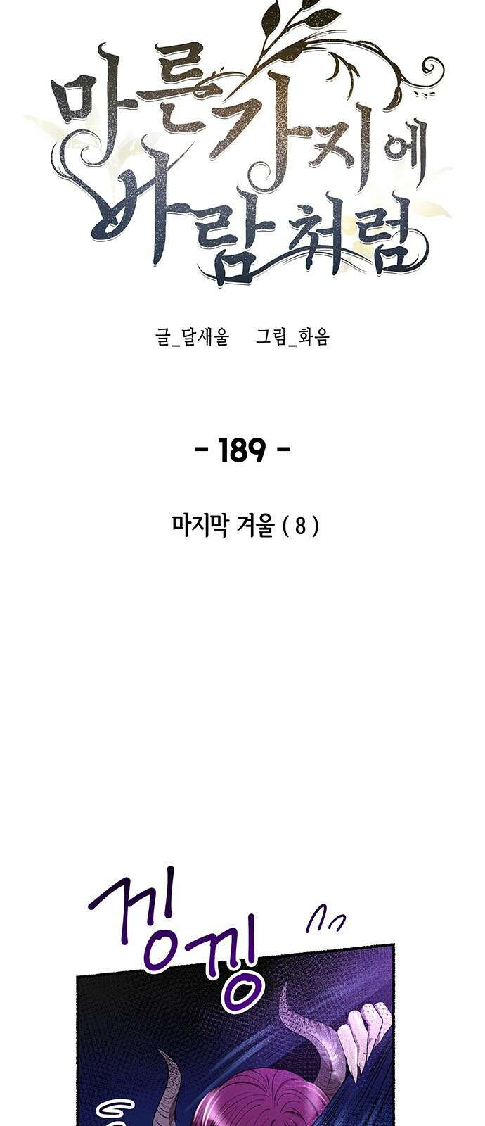 마른 가지에 바람처럼 189화 마지막 겨울 (8) 32