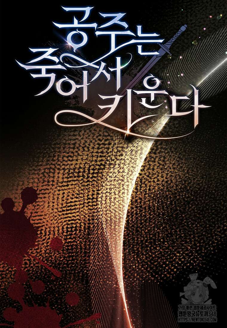공주는 죽어서 키운다 44화 21