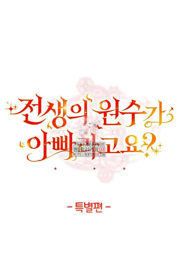 전생의 원수가 아빠라고요? 특별편 1