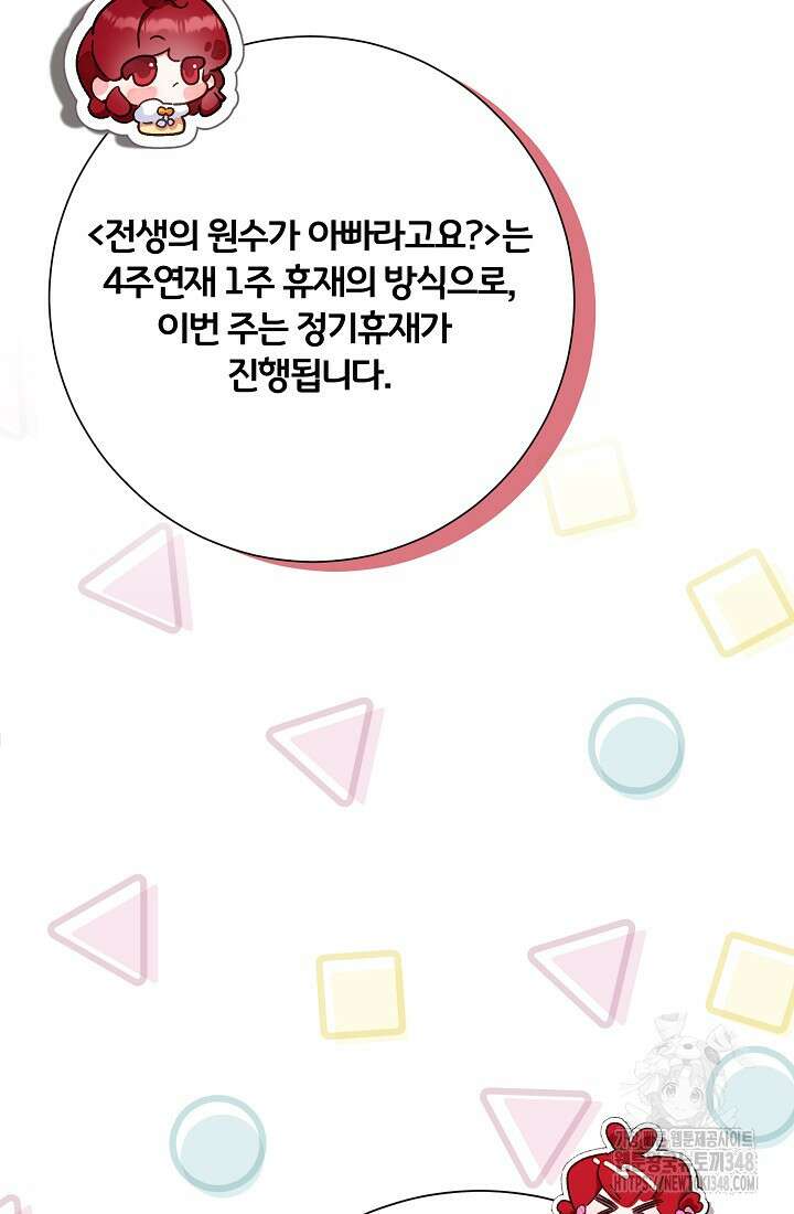 전생의 원수가 아빠라고요? 특별편 4