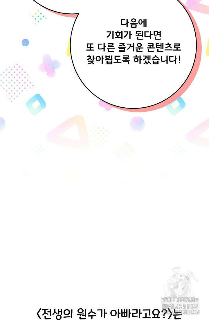 전생의 원수가 아빠라고요? 특별편 29