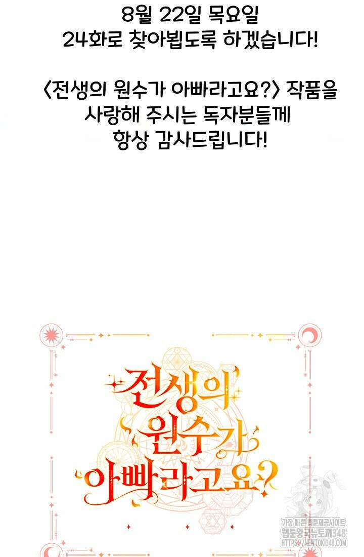 전생의 원수가 아빠라고요? 특별편 30