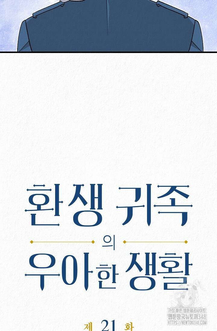 환생 귀족의 우아한 생활 21화 4