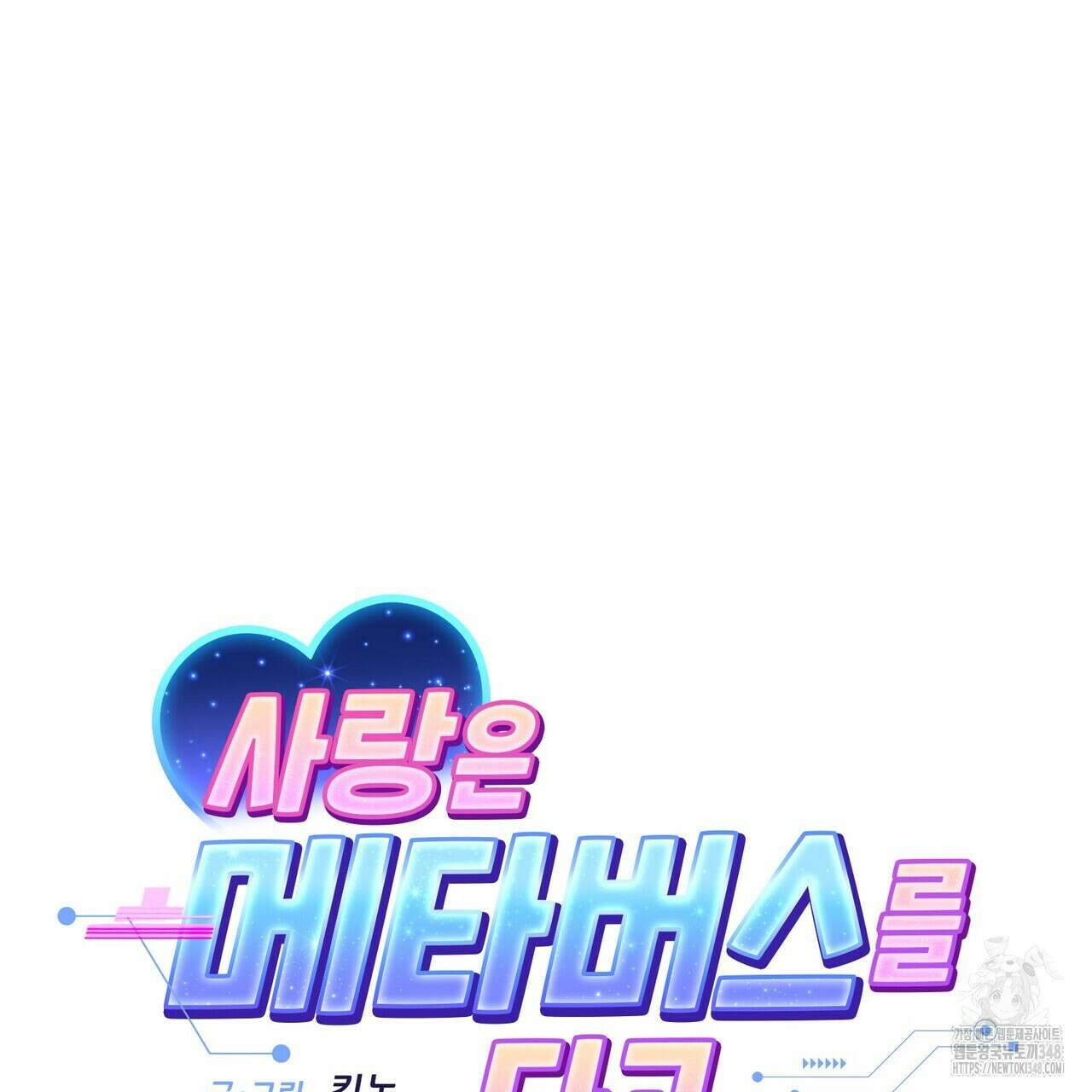 사랑은 메타버스를 타고 16화 23