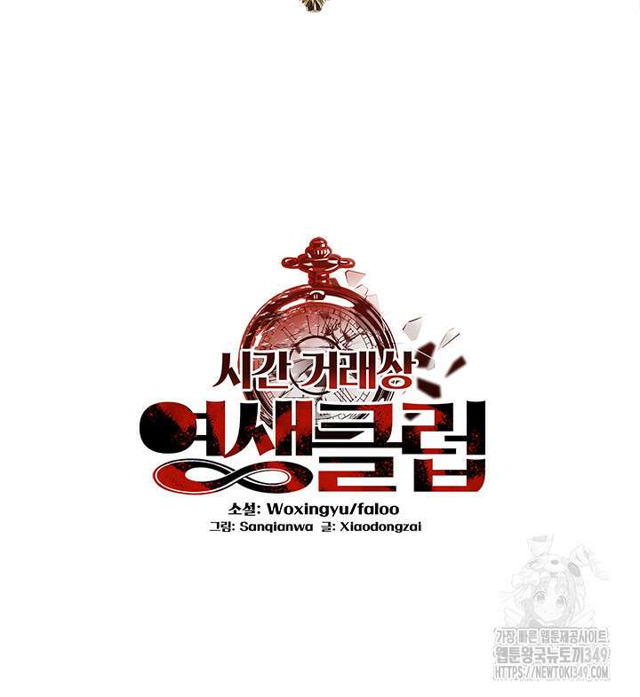 시간 거래상: 영생클럽 218화 2