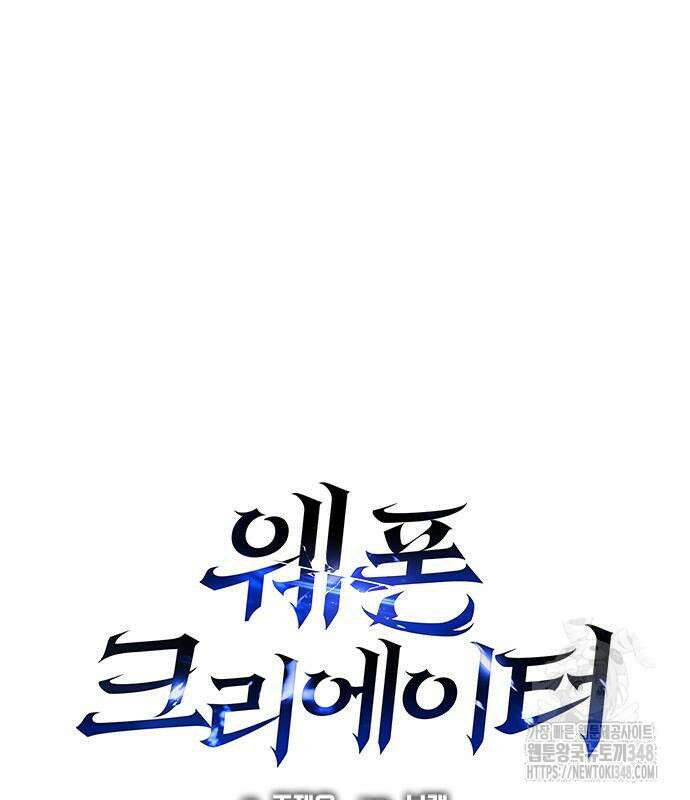 웨폰 크리에이터 33화 91