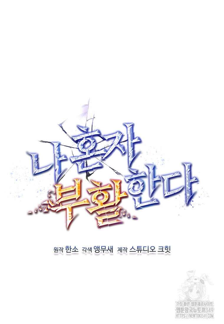 나 혼자 부활한다 4화 86