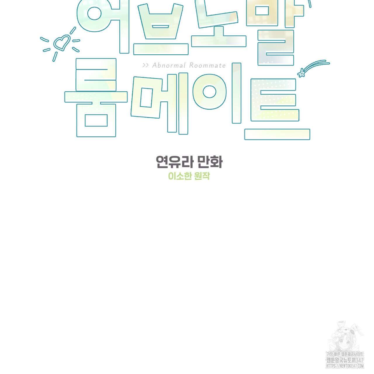 어브노말 룸메이트 66화 2