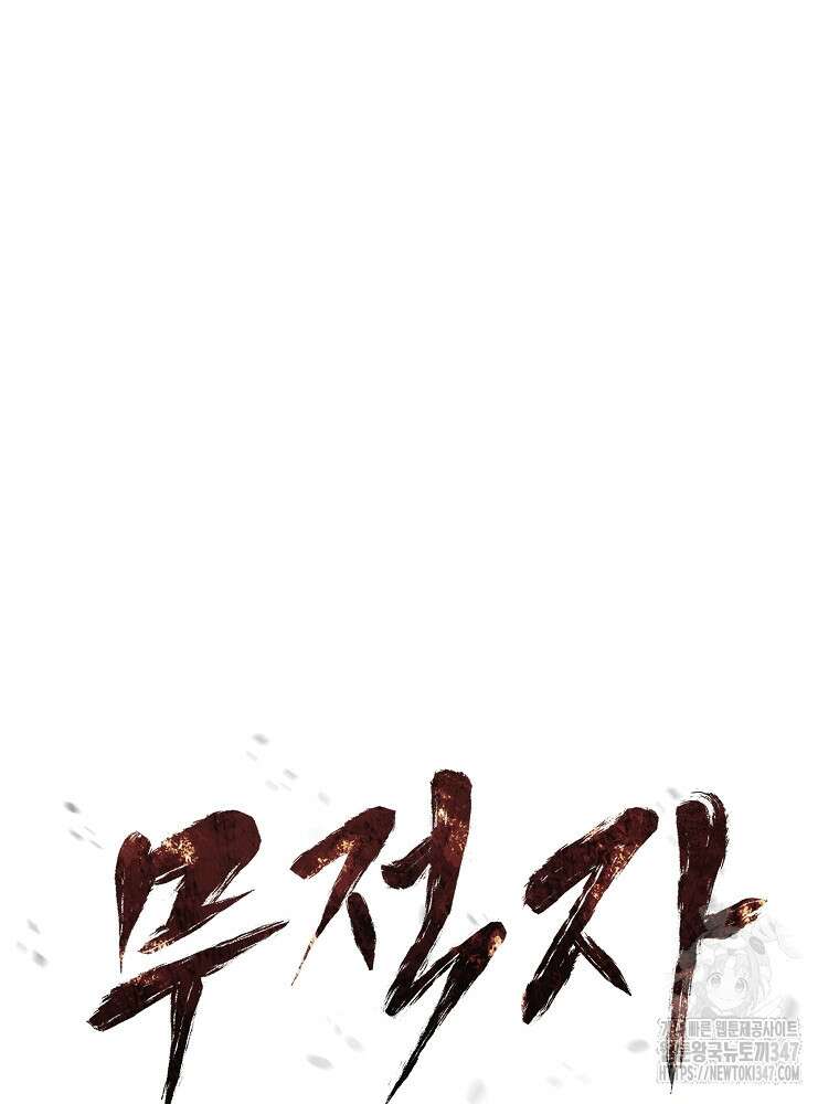 무적자 98화 21