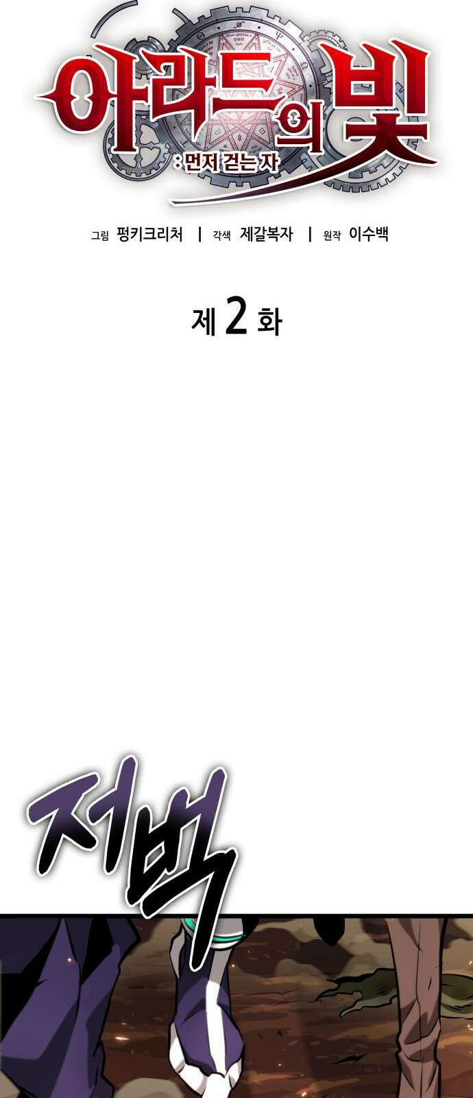 아라드의 빛: 먼저 걷는 자 2화 15