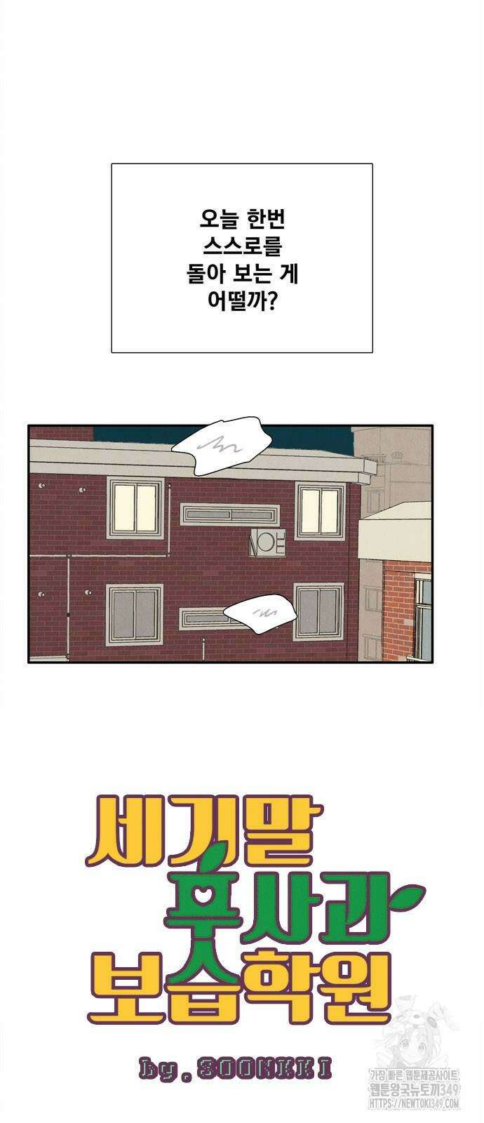 세기말 풋사과 보습학원 144화 10