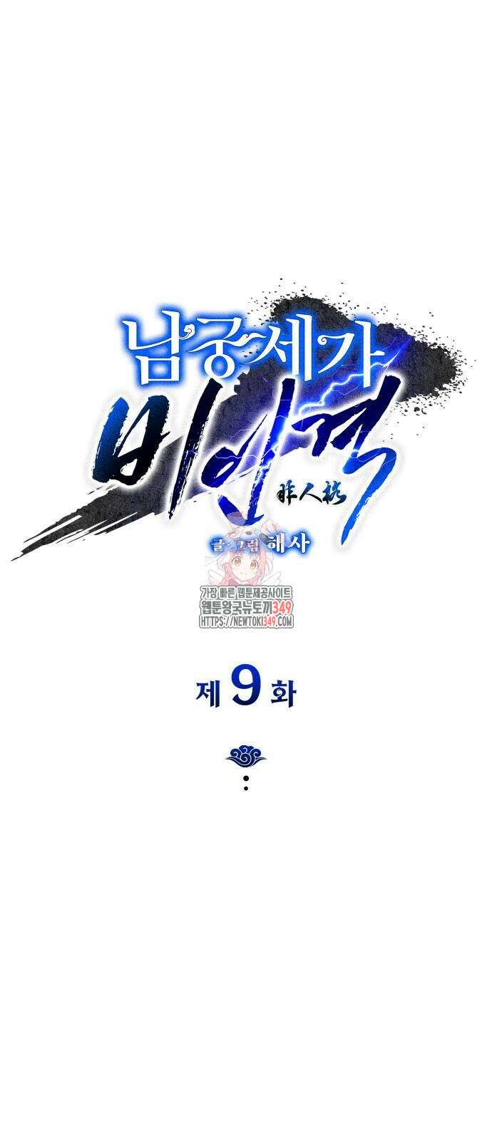 남궁세가 비인격 9화 1