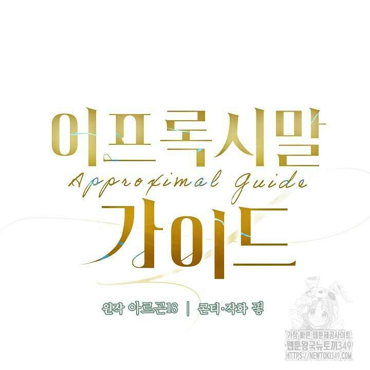 어프록시말 가이드 2화 10