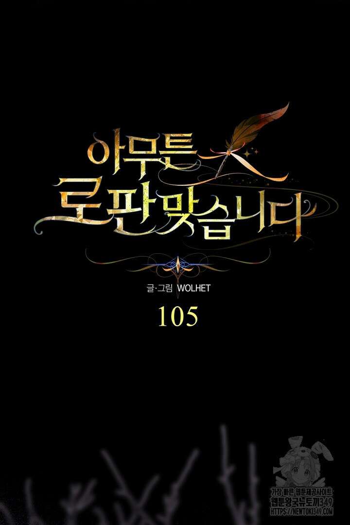 아무튼 로판 맞습니다 105화 14