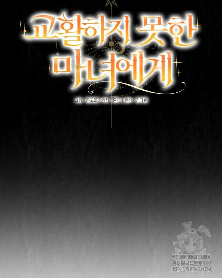 교활하지 못한 마녀에게 31화 10