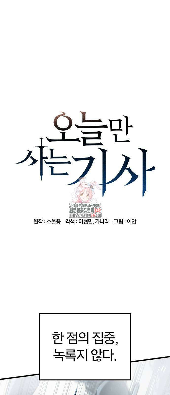 오늘만 사는 기사 19화 1
