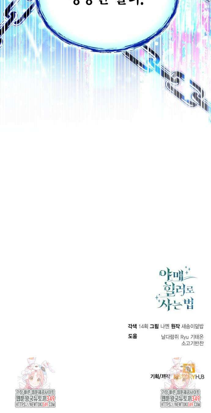 야매 힐러로 사는 법 74화 79
