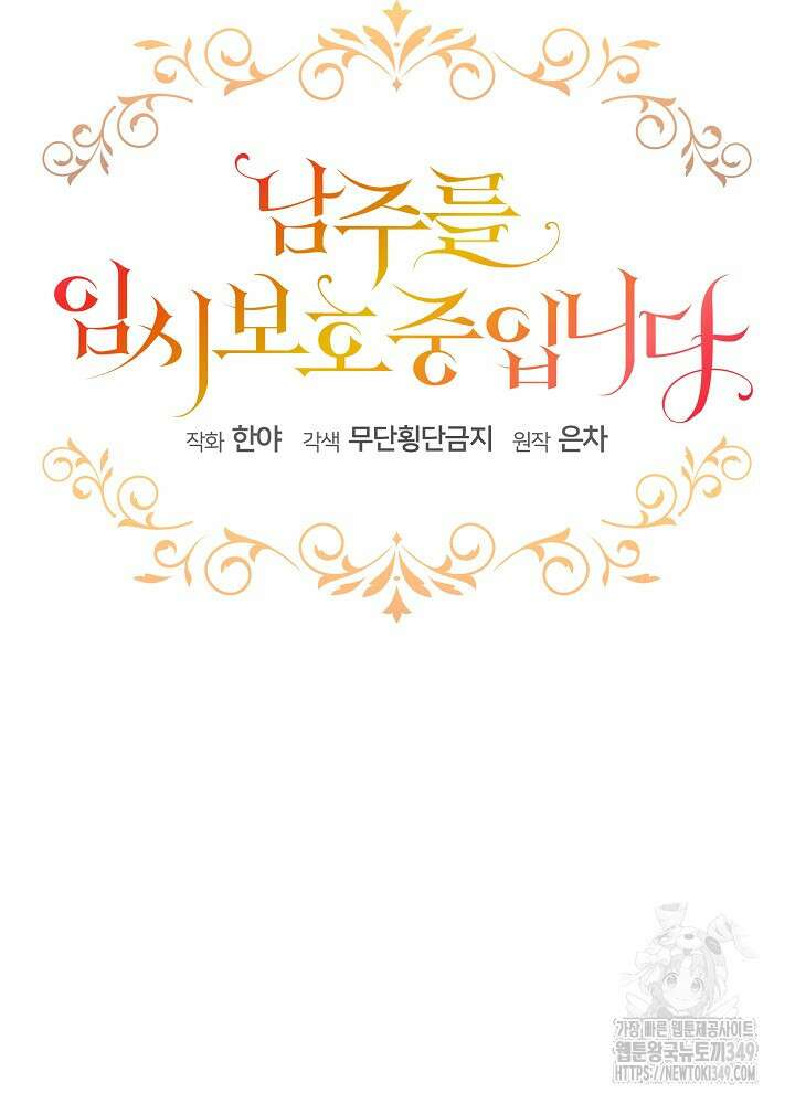 남주를 임시보호 중입니다 73화 57