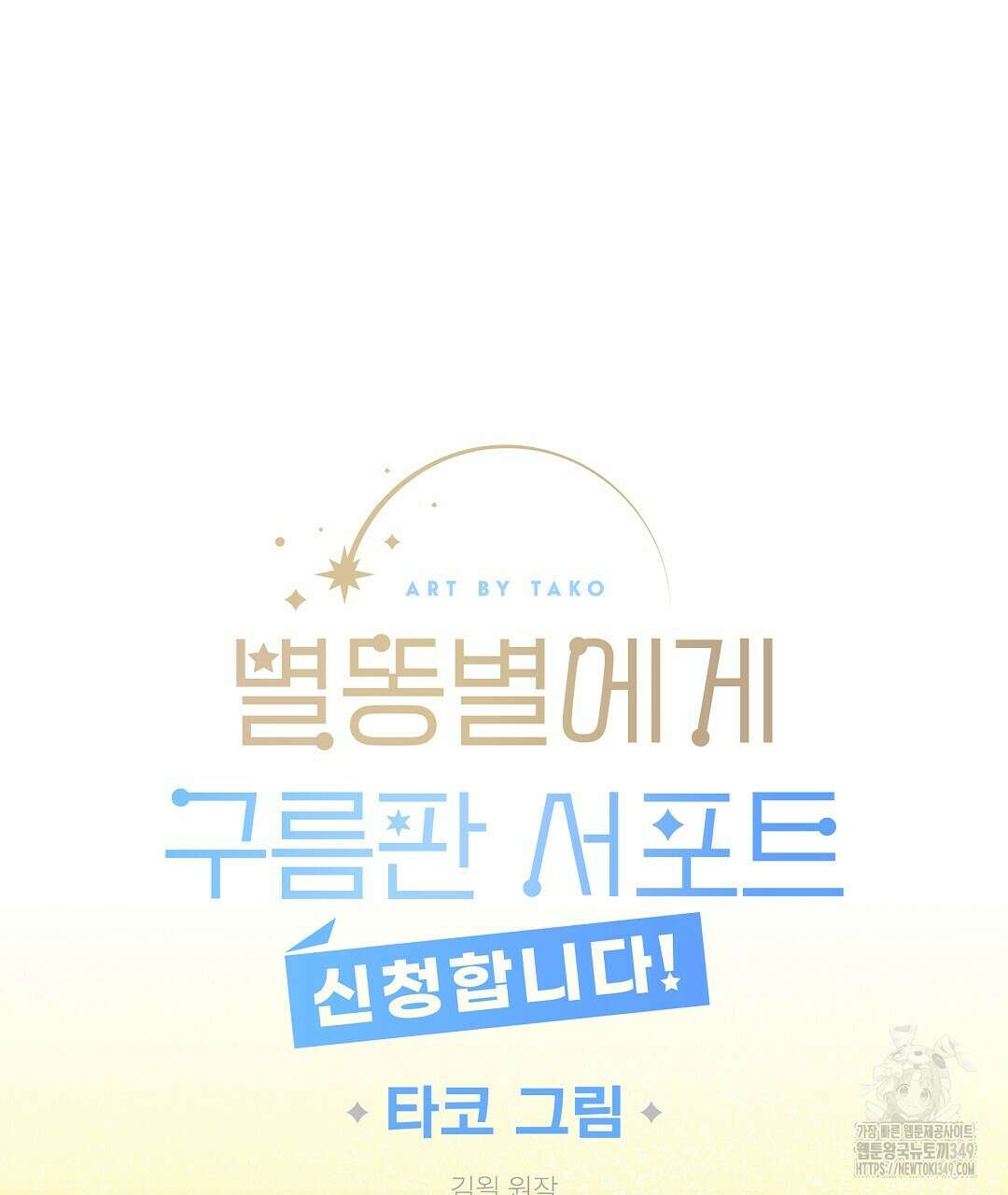 별똥별에게 구름판 서포트 신청합니다 12화 7