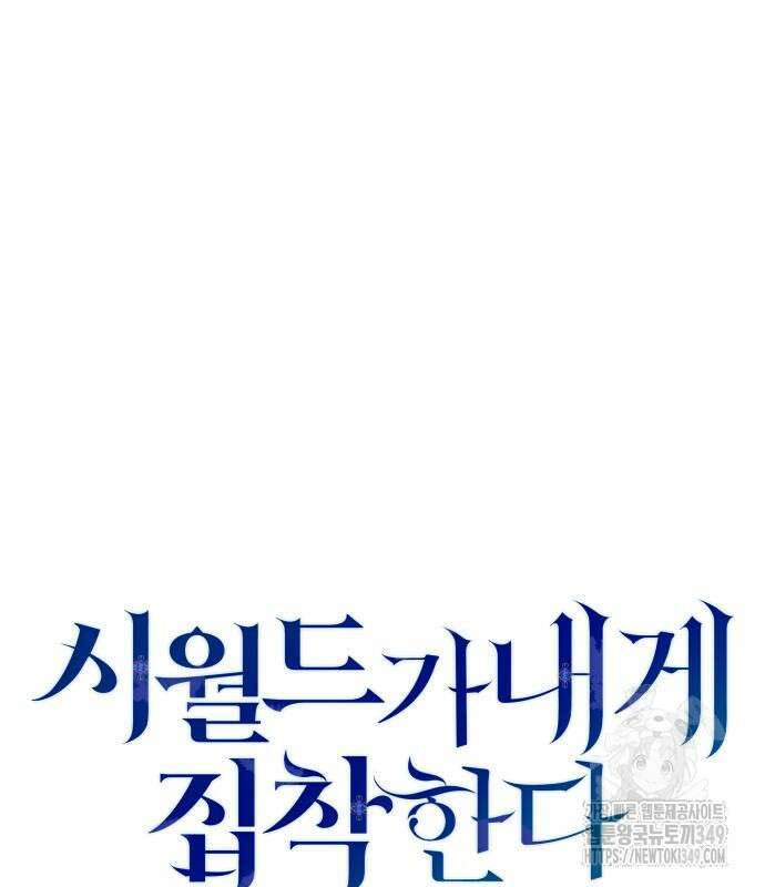 시월드가 내게 집착한다 120화 13