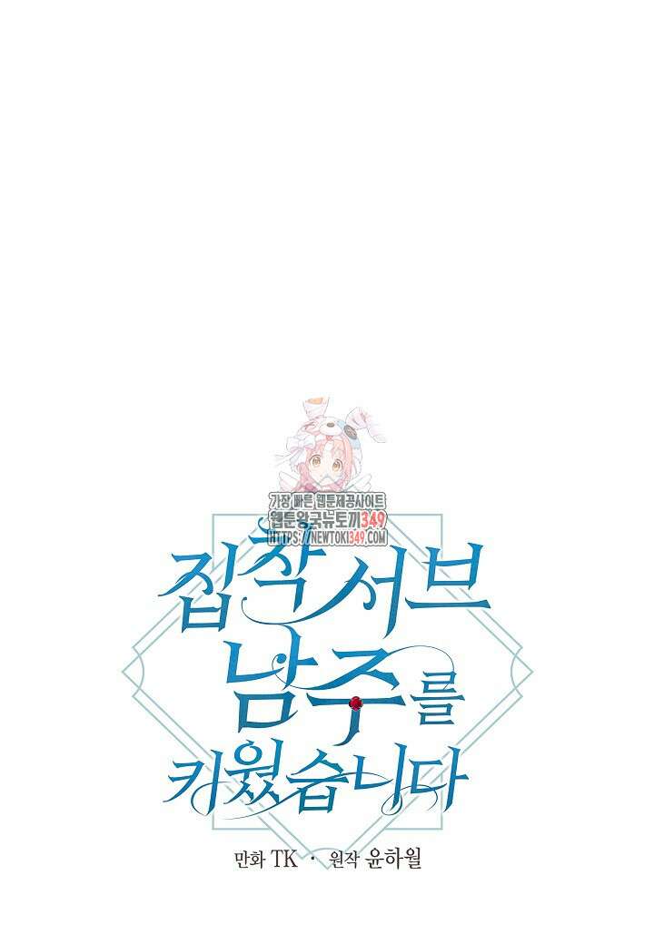 집착 서브 남주를 키웠습니다 100화 1
