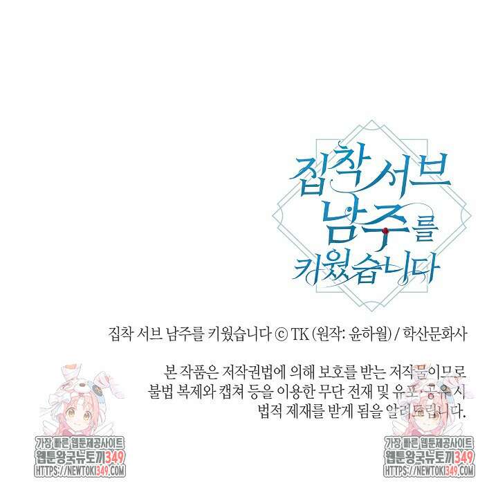 집착 서브 남주를 키웠습니다 100화 76