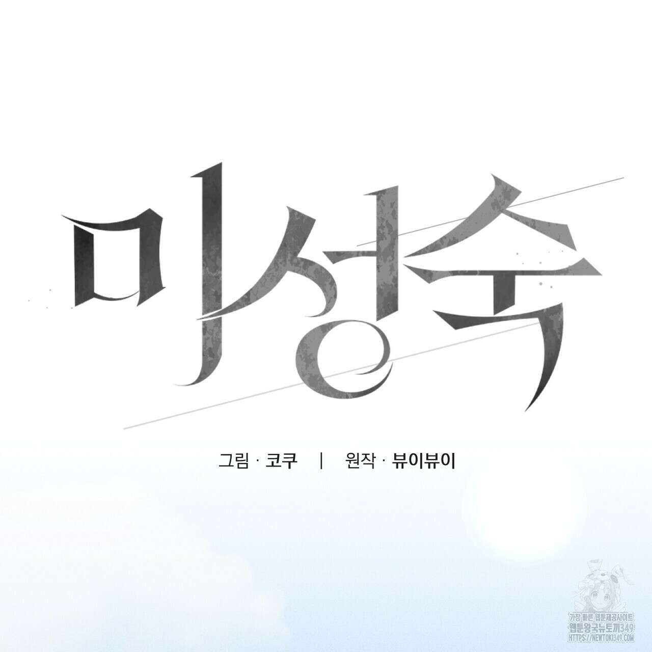 미성숙 42화 29