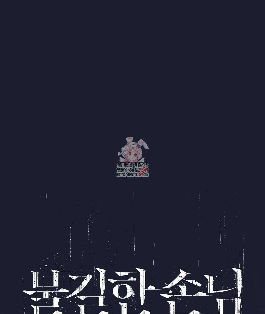 불길한 손님 34화(시즌1 마지막화) 1