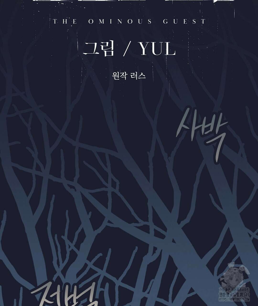 불길한 손님 34화(시즌1 마지막화) 2
