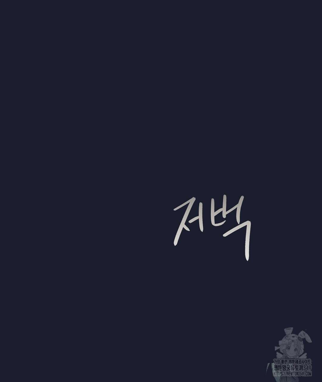 불길한 손님 34화(시즌1 마지막화) 7