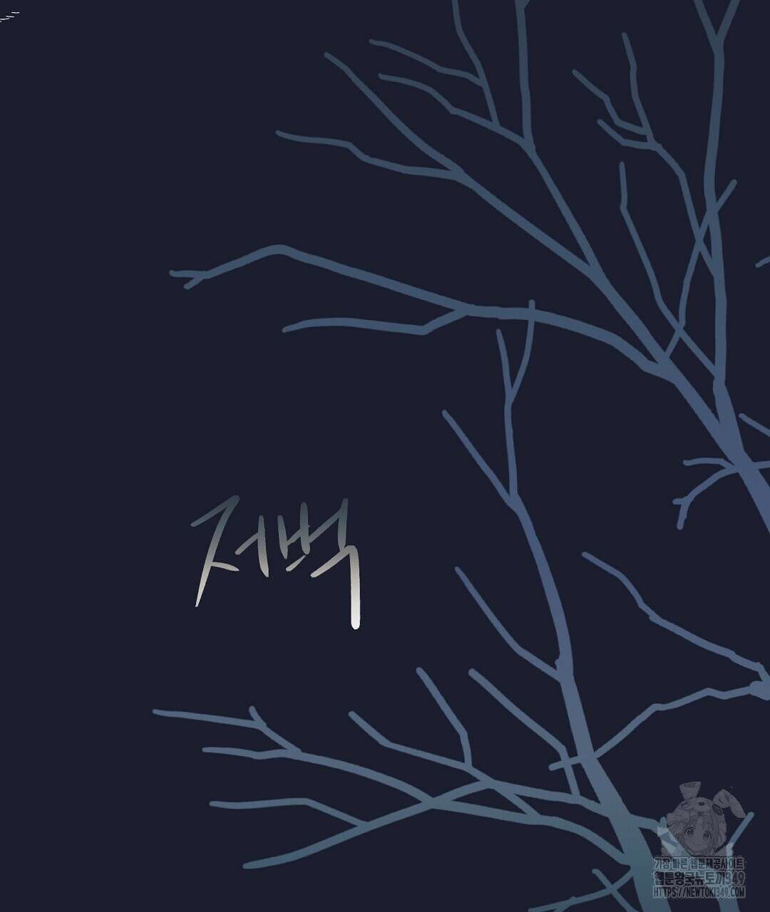불길한 손님 34화(시즌1 마지막화) 14