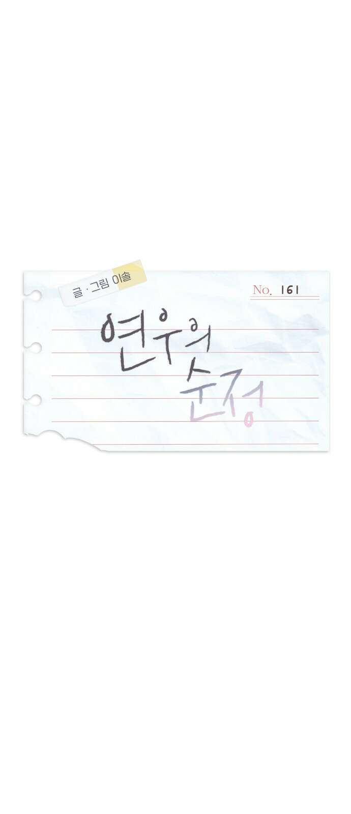 연우의 순정 161화 16