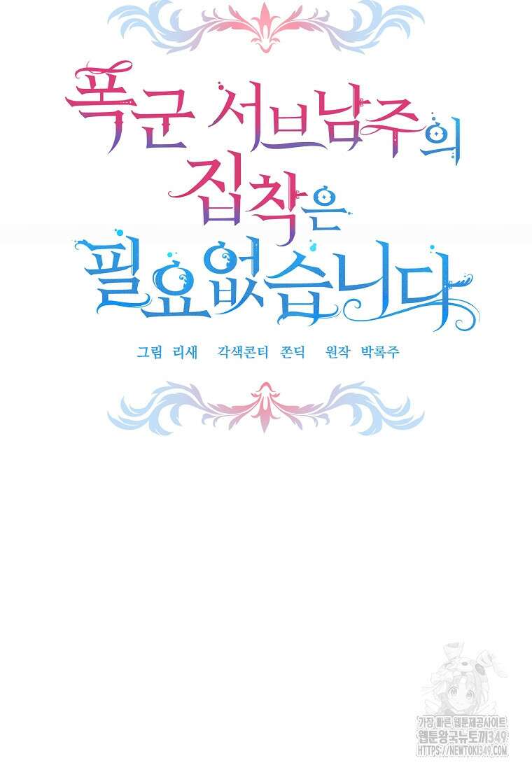 폭군 서브남주의 집착은 필요 없습니다 1화 20