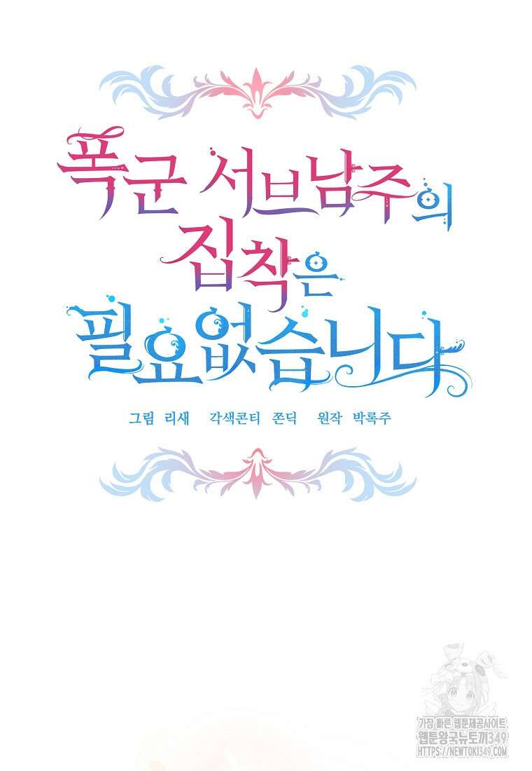 폭군 서브남주의 집착은 필요 없습니다 13화 5