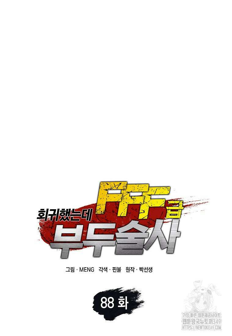 회귀했는데 FFF급 부두술사 88화 24