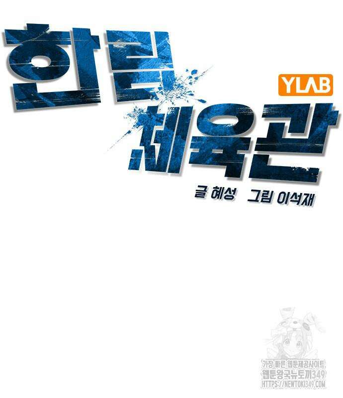 한림체육관 시즌2 88화 60