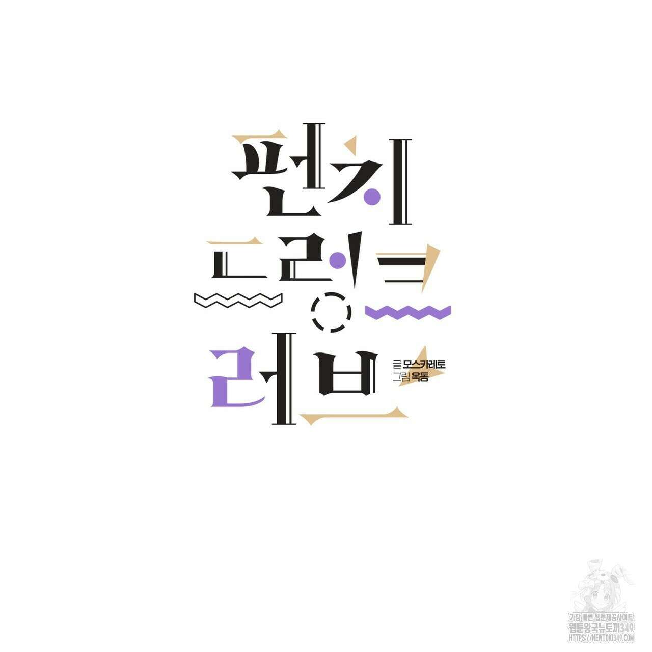 펀치 드렁크 러브 65화 21
