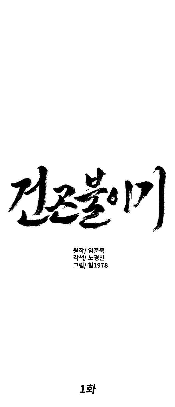 건곤불이기 1화 1