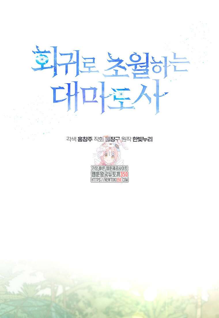 회귀로 초월하는 대마도사 118화(시즌1 완결) 1