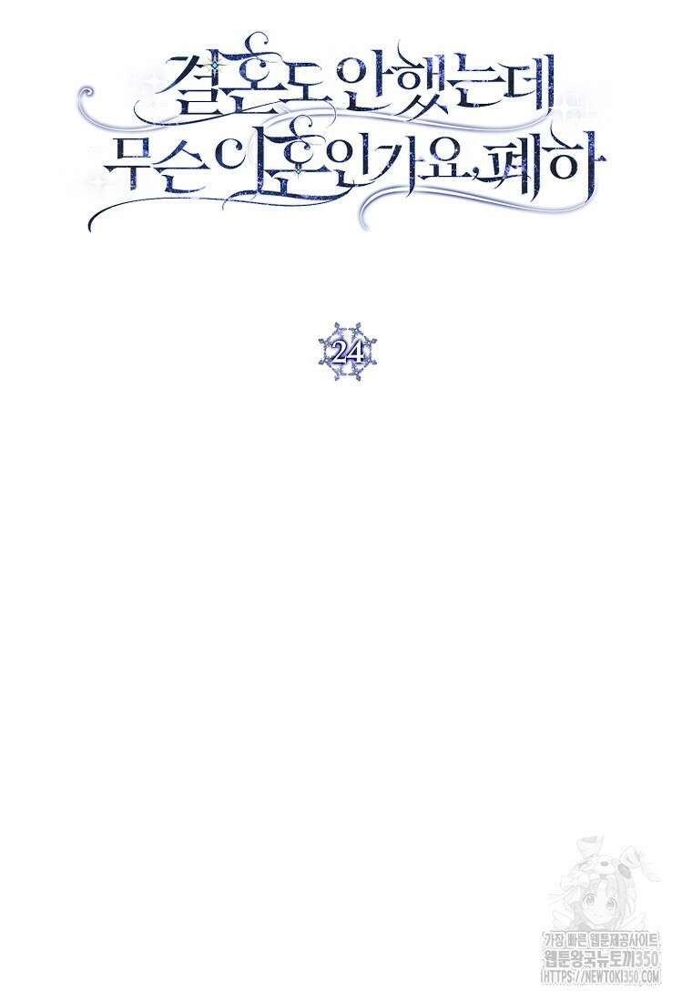 결혼도 안 했는데 무슨 이혼인가요, 폐하 24화 8