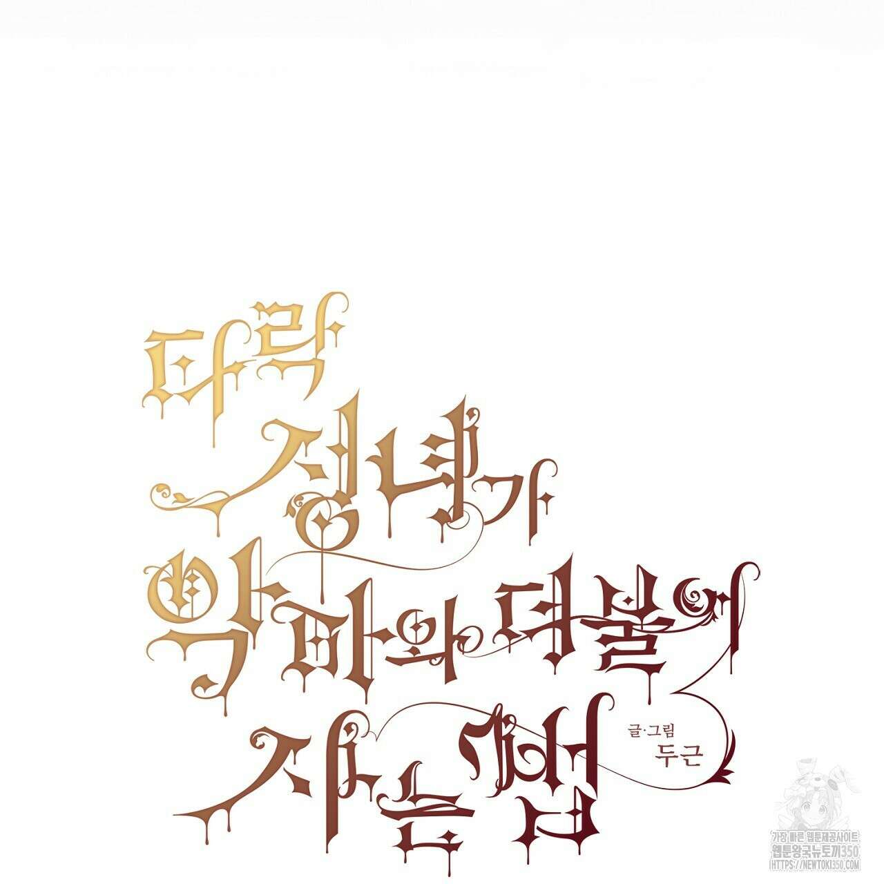 타락 성녀가 악마와 더불어 사는 법 ~소중한 한 방 부탁해요~ 10화 11