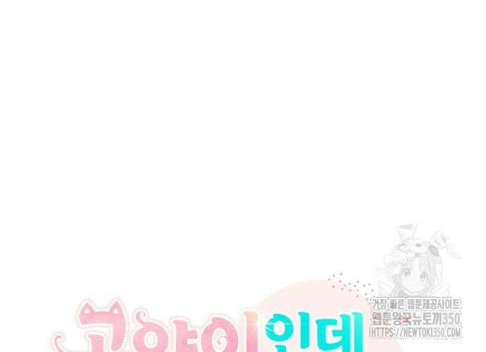 고양이인데, 늑대 가문에 입양당했다? 23화 2