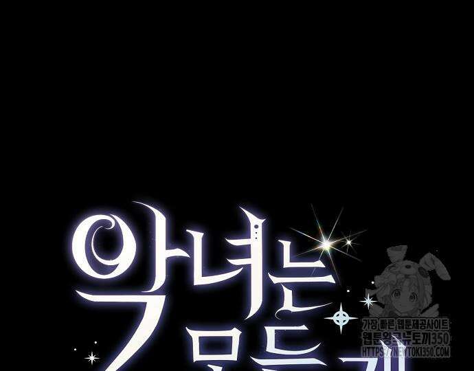 악녀는 모든 게 피곤하다 10화 16